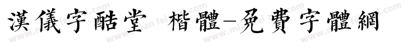 汉仪字酷堂 楷体字体转换